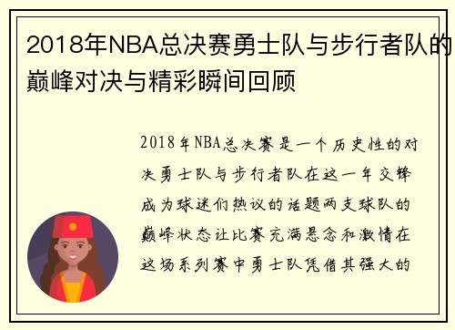 2018年NBA总决赛勇士队与步行者队的巅峰对决与精彩瞬间回顾