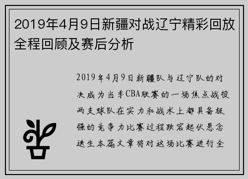 2019年4月9日新疆对战辽宁精彩回放全程回顾及赛后分析