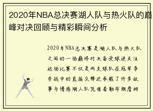 2020年NBA总决赛湖人队与热火队的巅峰对决回顾与精彩瞬间分析