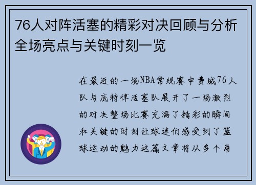 76人对阵活塞的精彩对决回顾与分析全场亮点与关键时刻一览