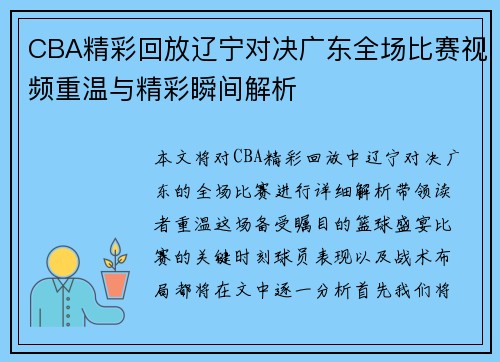 CBA精彩回放辽宁对决广东全场比赛视频重温与精彩瞬间解析