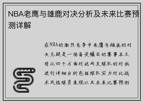 NBA老鹰与雄鹿对决分析及未来比赛预测详解
