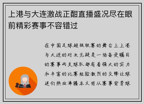 上港与大连激战正酣直播盛况尽在眼前精彩赛事不容错过