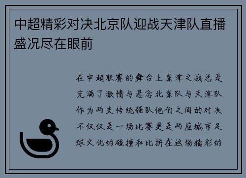 中超精彩对决北京队迎战天津队直播盛况尽在眼前