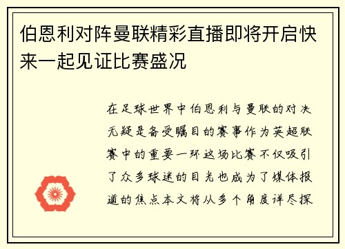 伯恩利对阵曼联精彩直播即将开启快来一起见证比赛盛况