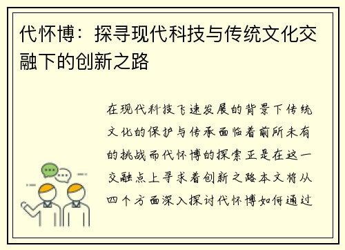 代怀博：探寻现代科技与传统文化交融下的创新之路