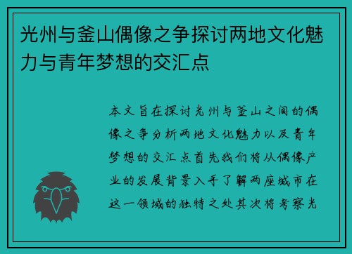 光州与釜山偶像之争探讨两地文化魅力与青年梦想的交汇点