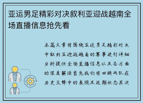 亚运男足精彩对决叙利亚迎战越南全场直播信息抢先看