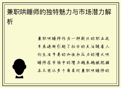 兼职哄睡师的独特魅力与市场潜力解析