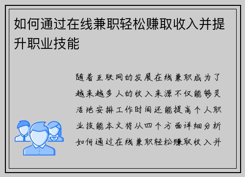 如何通过在线兼职轻松赚取收入并提升职业技能