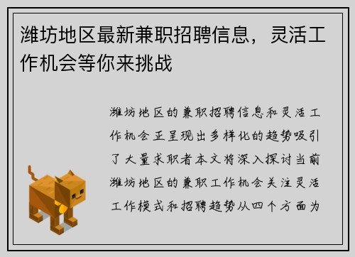 潍坊地区最新兼职招聘信息，灵活工作机会等你来挑战