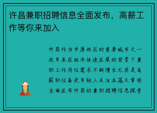 许昌兼职招聘信息全面发布，高薪工作等你来加入