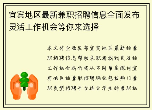 宜宾地区最新兼职招聘信息全面发布灵活工作机会等你来选择