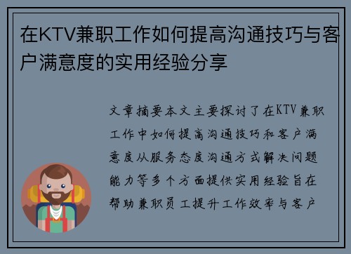 在KTV兼职工作如何提高沟通技巧与客户满意度的实用经验分享
