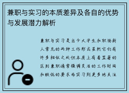兼职与实习的本质差异及各自的优势与发展潜力解析
