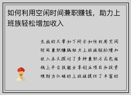 如何利用空闲时间兼职赚钱，助力上班族轻松增加收入