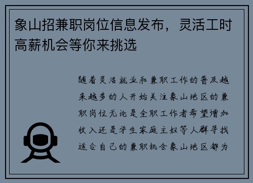 象山招兼职岗位信息发布，灵活工时高薪机会等你来挑选