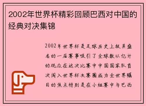 2002年世界杯精彩回顾巴西对中国的经典对决集锦