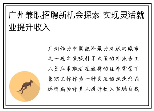 广州兼职招聘新机会探索 实现灵活就业提升收入