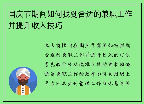 国庆节期间如何找到合适的兼职工作并提升收入技巧