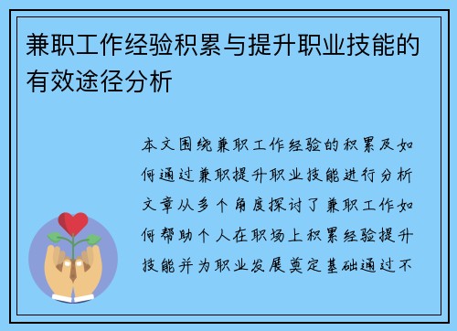 兼职工作经验积累与提升职业技能的有效途径分析
