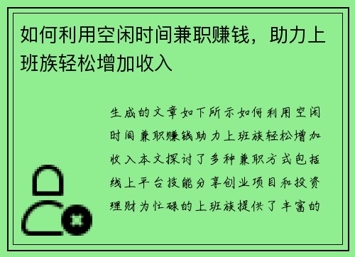 如何利用空闲时间兼职赚钱，助力上班族轻松增加收入