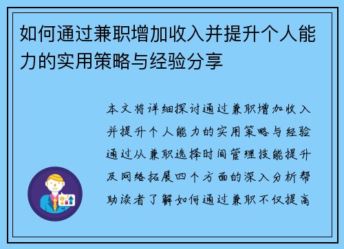 如何通过兼职增加收入并提升个人能力的实用策略与经验分享