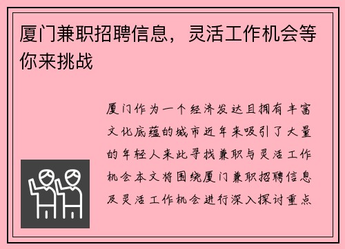厦门兼职招聘信息，灵活工作机会等你来挑战