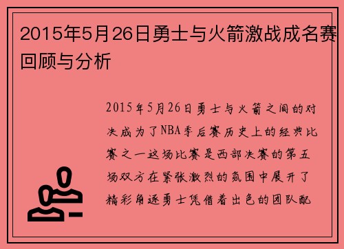 2015年5月26日勇士与火箭激战成名赛回顾与分析