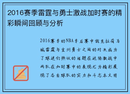 2016赛季雷霆与勇士激战加时赛的精彩瞬间回顾与分析