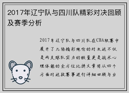 2017年辽宁队与四川队精彩对决回顾及赛季分析