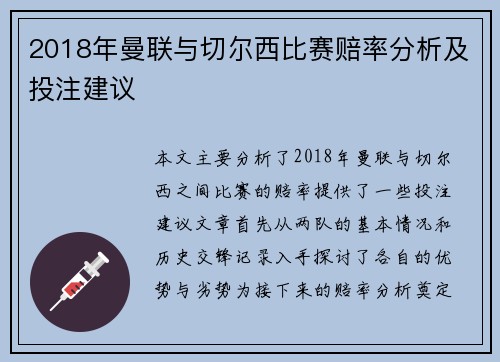 2018年曼联与切尔西比赛赔率分析及投注建议