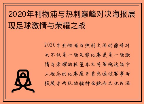 2020年利物浦与热刺巅峰对决海报展现足球激情与荣耀之战