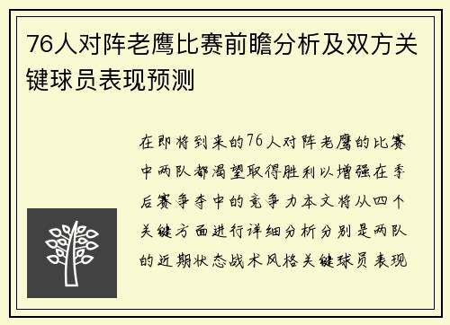 76人对阵老鹰比赛前瞻分析及双方关键球员表现预测