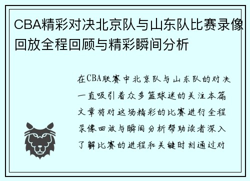 CBA精彩对决北京队与山东队比赛录像回放全程回顾与精彩瞬间分析