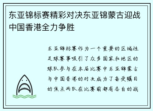 东亚锦标赛精彩对决东亚锦蒙古迎战中国香港全力争胜