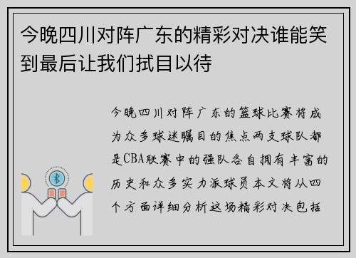 今晚四川对阵广东的精彩对决谁能笑到最后让我们拭目以待