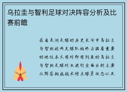 乌拉圭与智利足球对决阵容分析及比赛前瞻