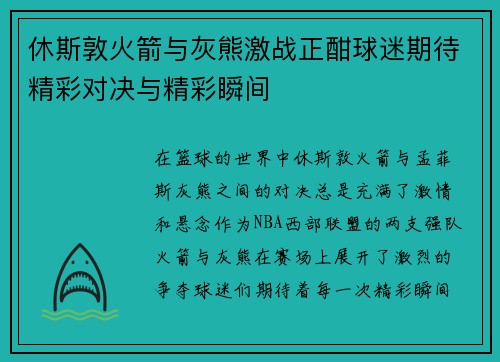 休斯敦火箭与灰熊激战正酣球迷期待精彩对决与精彩瞬间