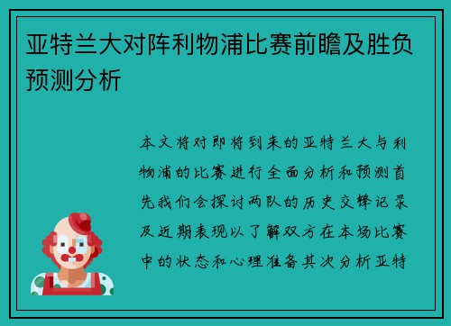 亚特兰大对阵利物浦比赛前瞻及胜负预测分析