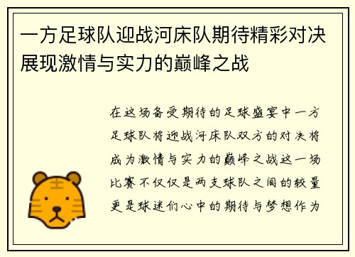 一方足球队迎战河床队期待精彩对决展现激情与实力的巅峰之战