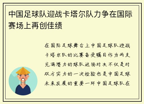 中国足球队迎战卡塔尔队力争在国际赛场上再创佳绩