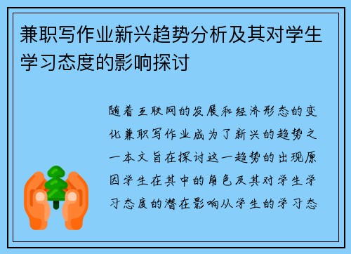 兼职写作业新兴趋势分析及其对学生学习态度的影响探讨