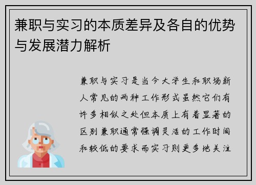 兼职与实习的本质差异及各自的优势与发展潜力解析