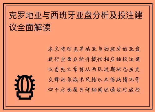 克罗地亚与西班牙亚盘分析及投注建议全面解读