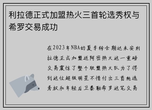 利拉德正式加盟热火三首轮选秀权与希罗交易成功