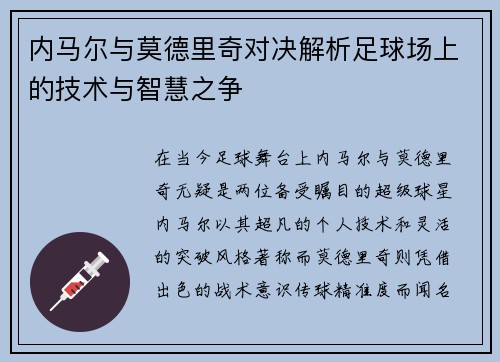 内马尔与莫德里奇对决解析足球场上的技术与智慧之争
