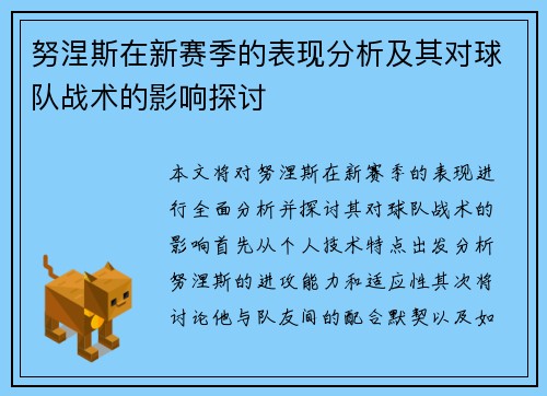努涅斯在新赛季的表现分析及其对球队战术的影响探讨
