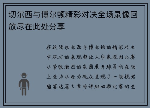 切尔西与博尔顿精彩对决全场录像回放尽在此处分享