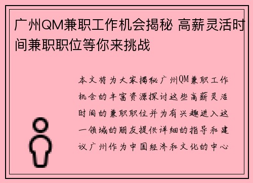 广州QM兼职工作机会揭秘 高薪灵活时间兼职职位等你来挑战